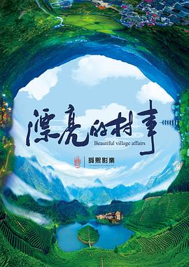 漂亮的村事海报图片