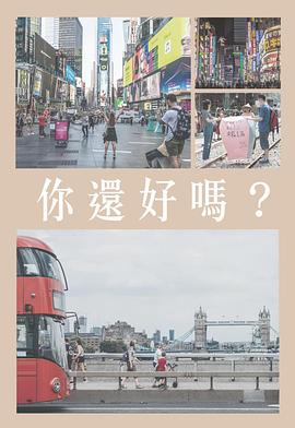 你還好嗎粤语海报图片