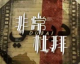 非常‧杜拜粤语海报图片