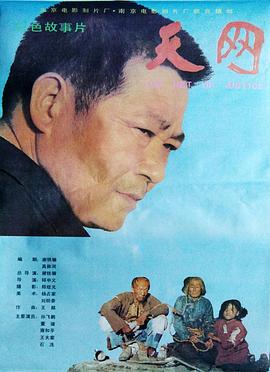 天网海报图片