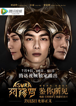 鉴你所见阿修罗幕后纪实