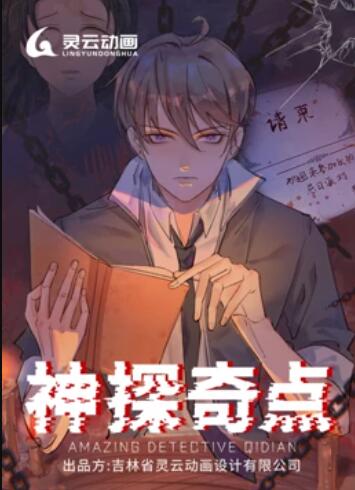 神探奇点动态漫画海报图片