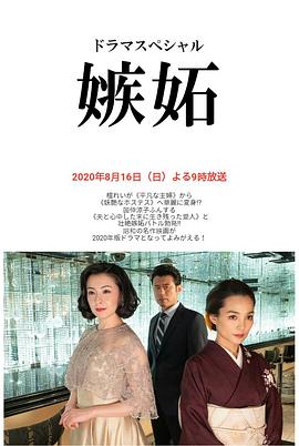 嫉妒海报图片