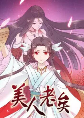 美人老矣动态漫画