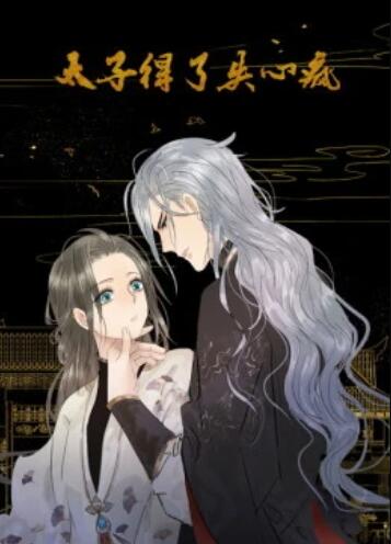 太子得了失心疯动态漫画