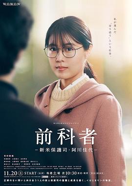 前科者新人保护司阿川佳代