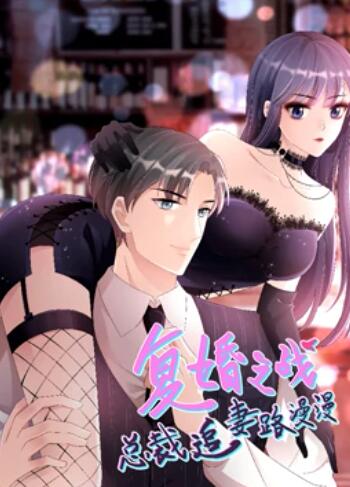 复婚之战:总裁追妻路漫漫动态漫画