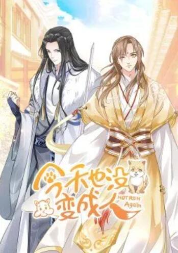 今天也没变成人动态漫画
