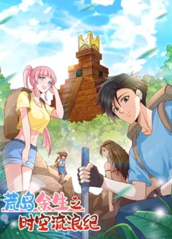 荒岛余生之时空流浪纪动态漫画