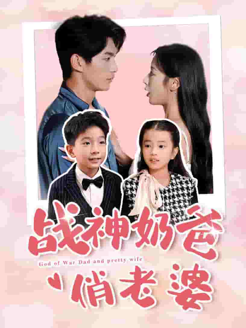 战神奶爸俏老婆海报图片