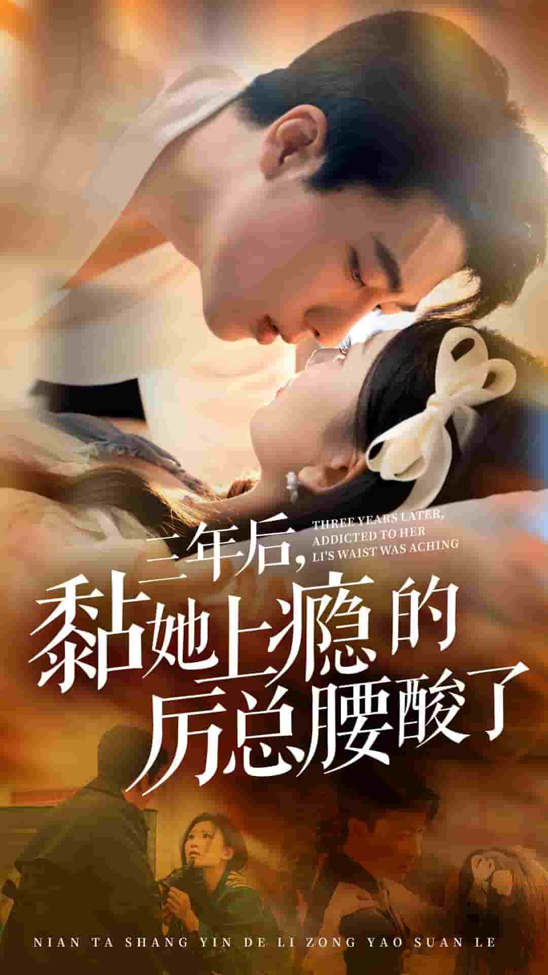 三年后黏她上瘾的厉总腰酸了海报图片