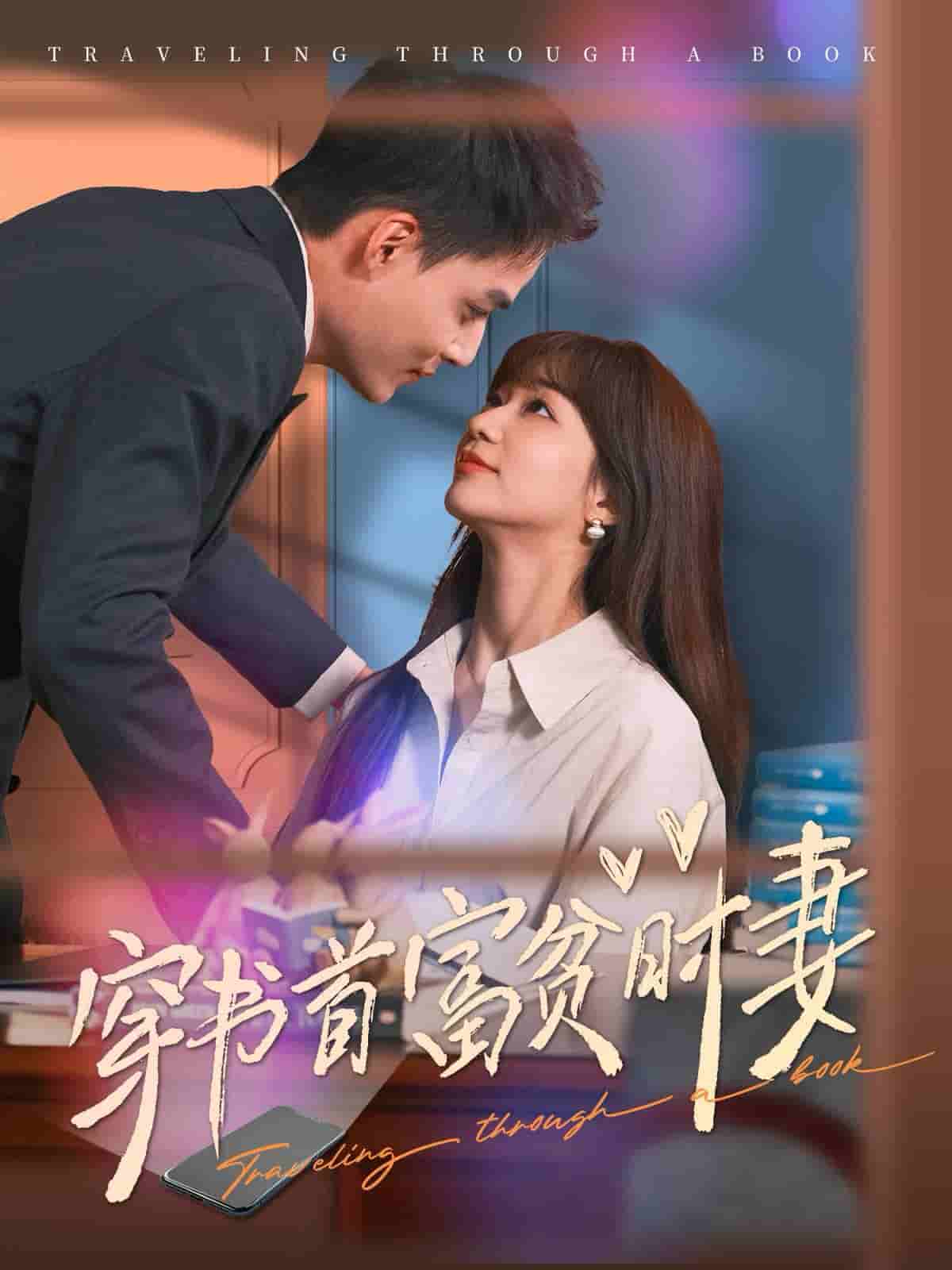 穿书首富贫时妻海报图片