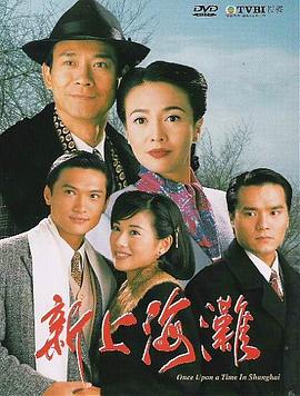 新上海滩粤语1996海报图片