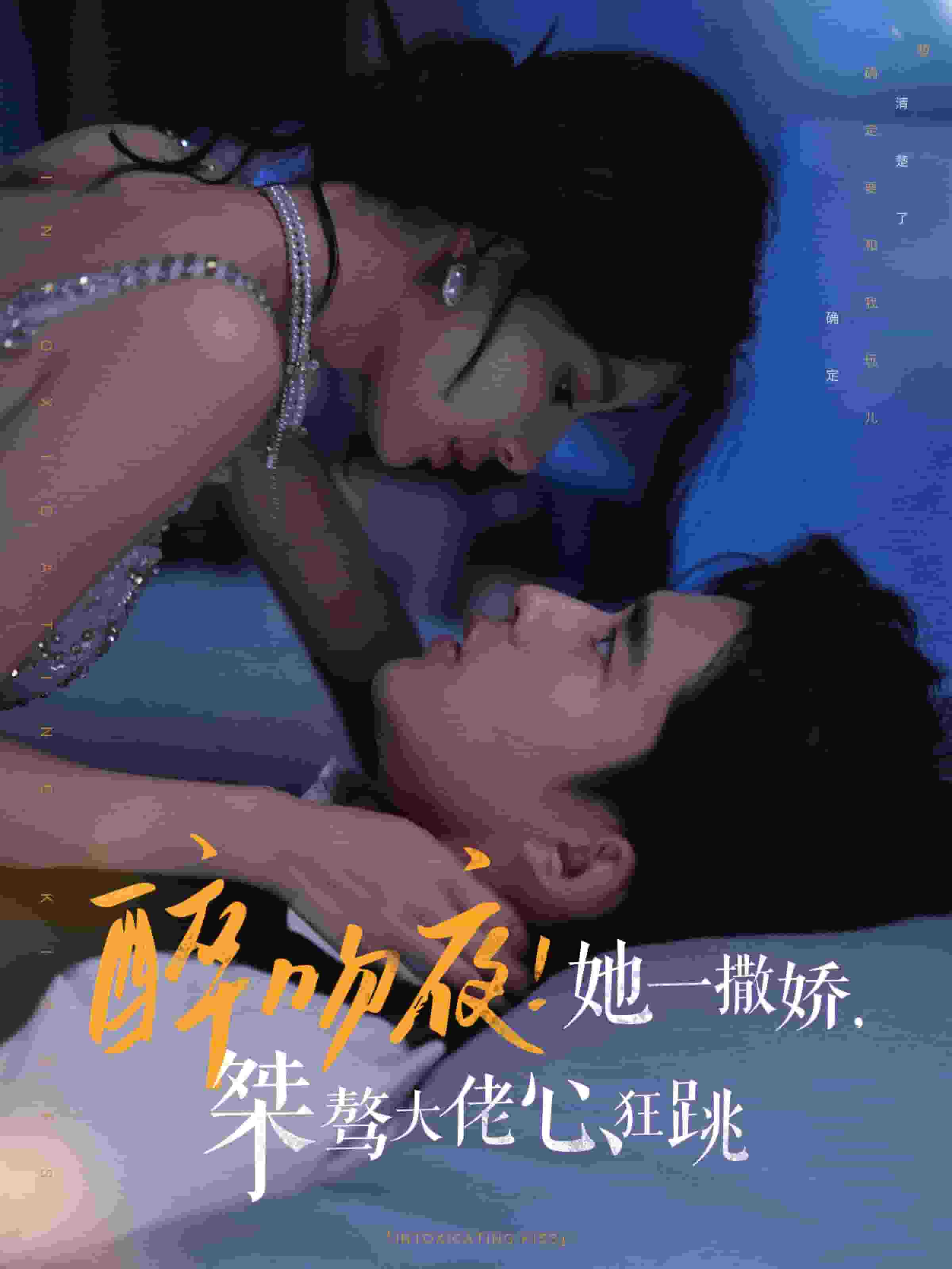 醉吻夜她一撒娇桀骜大佬心狂跳海报图片