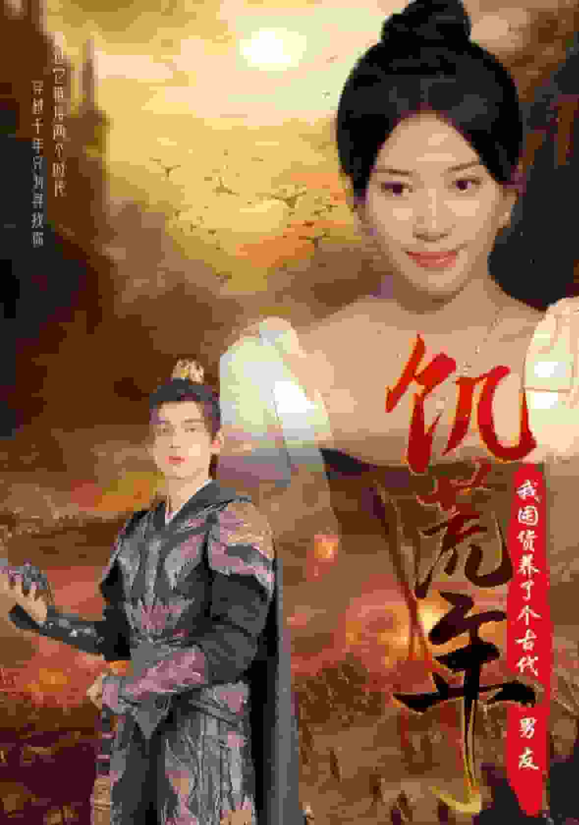 饥荒年我囤货养了个古代男友海报图片