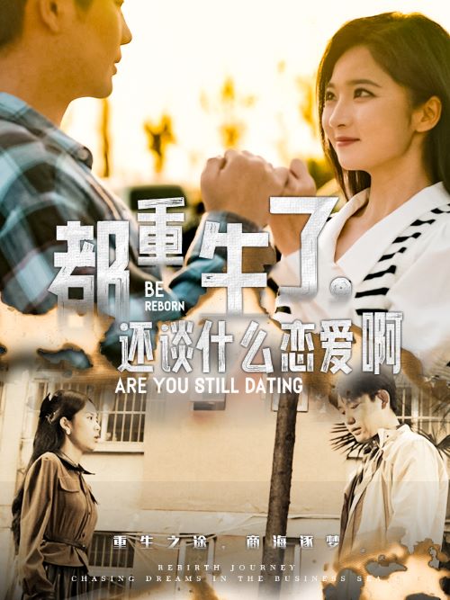 都重生了还谈什么恋爱啊海报图片