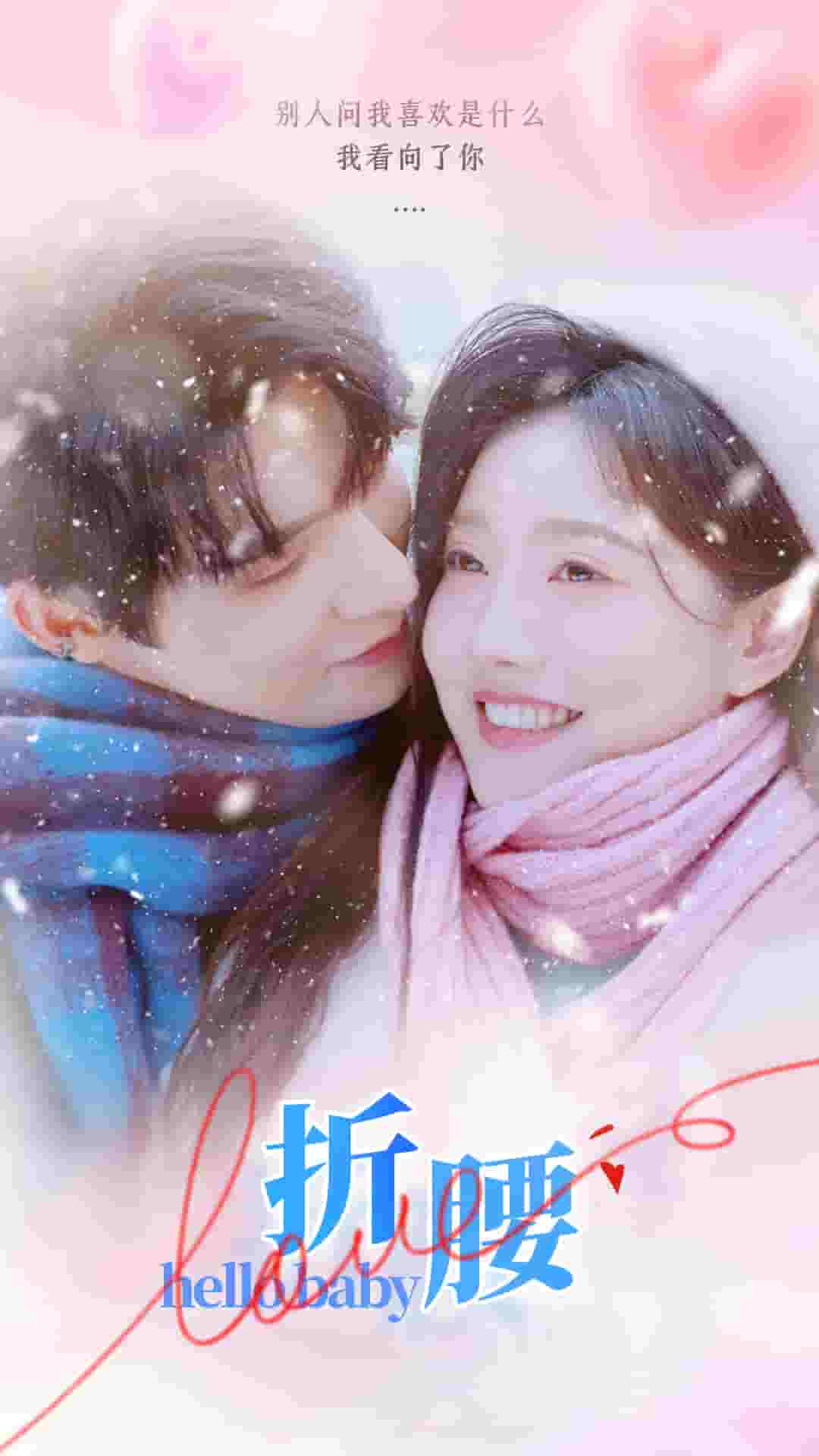 折腰海报图片