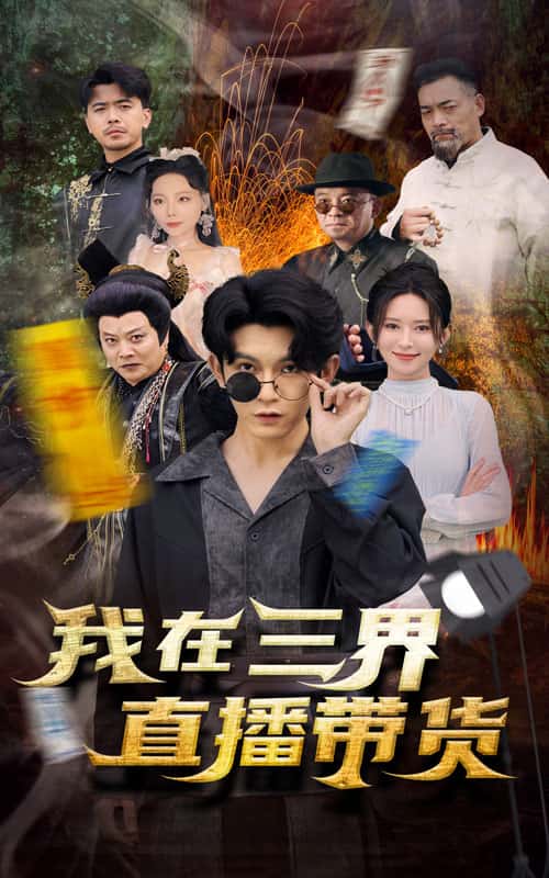 新:我在三界直播带货海报图片
