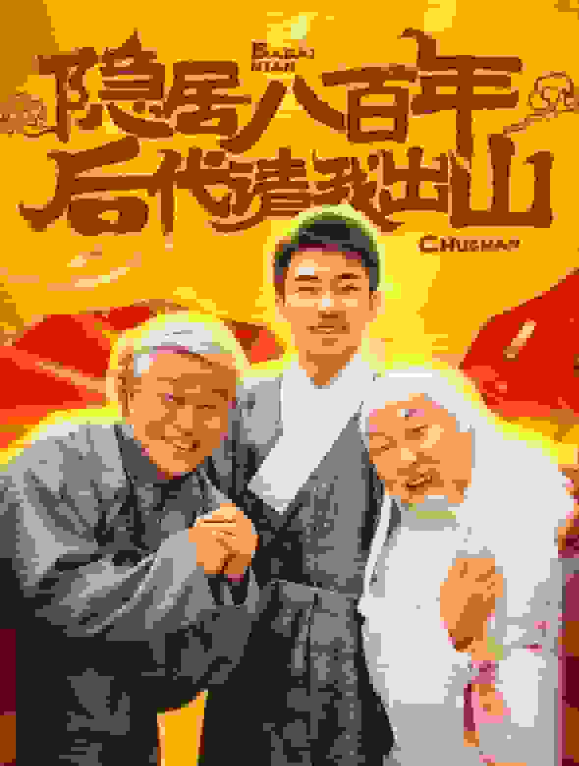 隐居八百年后代请我出山海报图片