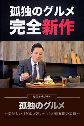 孤独的美食家美味却苦涩……井之头五郎的灾难