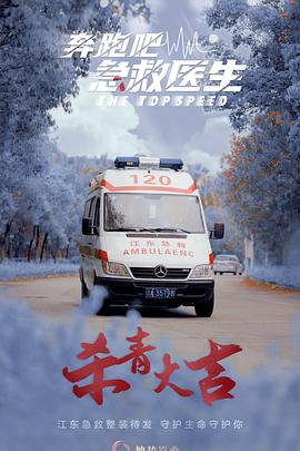 奔跑吧急救医生海报图片