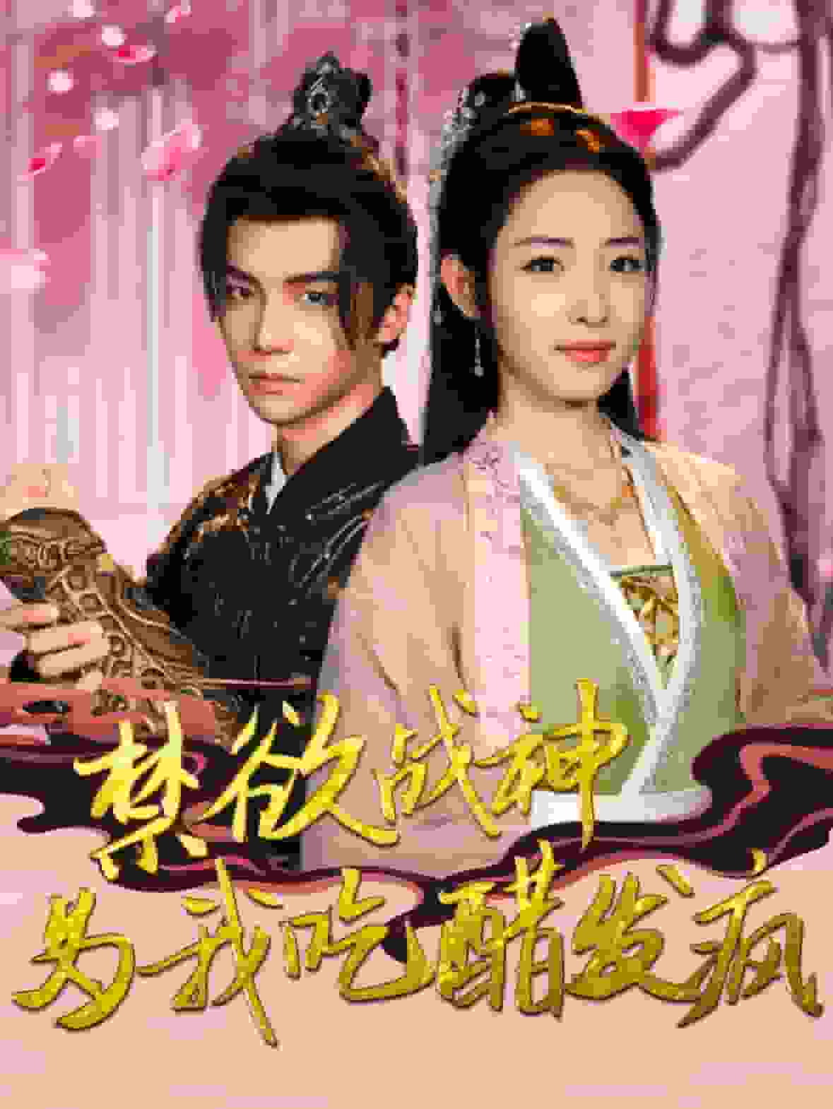 禁欲战神为我吃醋发疯海报图片