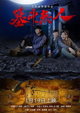 墓中无人海报图片