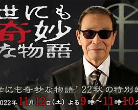 世界奇妙物语2022秋季特别版