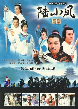 陆小凤传奇之武当之战海报图片