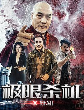 极限杀机X计划海报图片