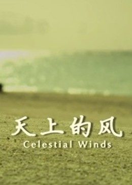 天上的风海报图片
