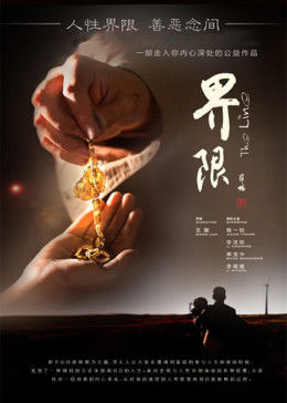 界限海报图片