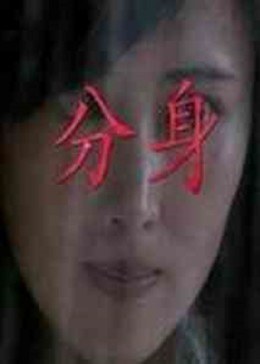 分身海报图片