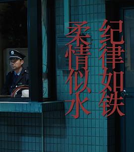纪律如铁柔情似水