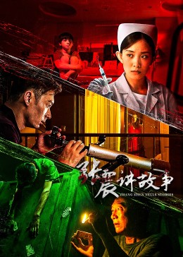 张震讲故事海报图片