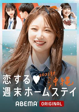 留宿在周末的恋爱第二季021秋沖绳