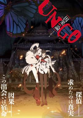 UNGO剧场版:因果论海报图片