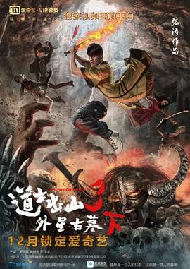 道士出山3:外星古墓下