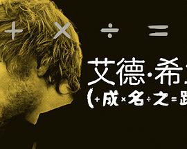 艾德希兰:成名之路海报图片