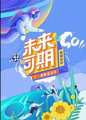 未来可期六一趣味运动会海报图片