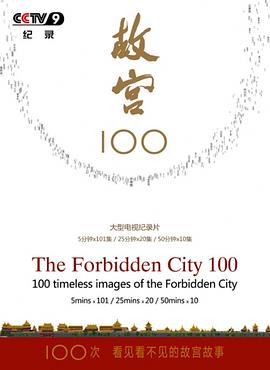 故宫100看见看不见的紫禁城海报图片