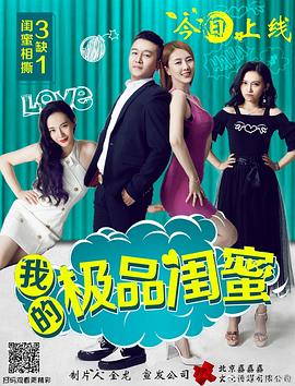 我的极品闺蜜海报图片