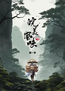 皖美风味海报图片