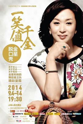 金星秀2015海报图片