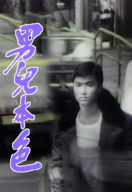 男儿本色粤语海报图片