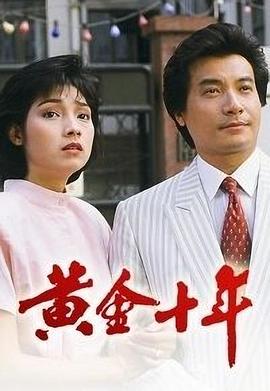 黄金十年粤语海报图片