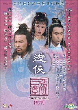 游侠张三丰粤语海报图片