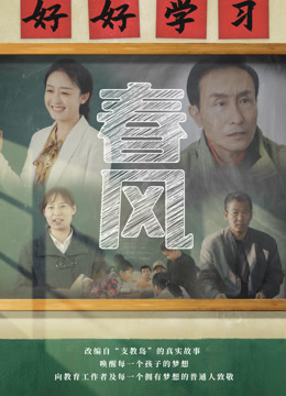 春风海报图片
