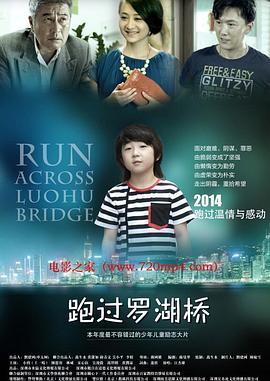 跑过罗湖桥海报图片