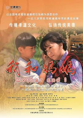 我和妈妈海报图片